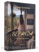 Веранда. Путь из тьмы к свету. Повесть. Тамара Резникова