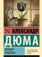 Черный тюльпан. Александр Дюма