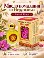 Елей помазания. Роза Шарон