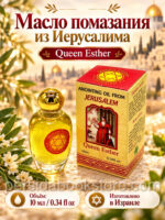 Елей Помазания. Царица Есфирь