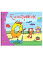 Букваренок. Книжки-малышки