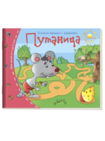 Путаница. Книжки-малышки с задачками