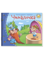 Читалочка. Книжки-малышки с задачками