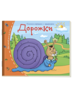 Дорожки. Книжки-малышки с задачками