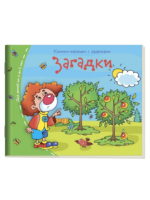Загадки. Книжки-малышки с задачками