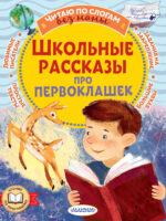 Школьные рассказы про первоклашек. Коллектив авторов