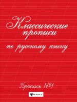 Классические прописи по русскому языку №1