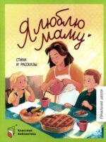 Я люблю маму: стихи и рассказы. Коллектив авторов