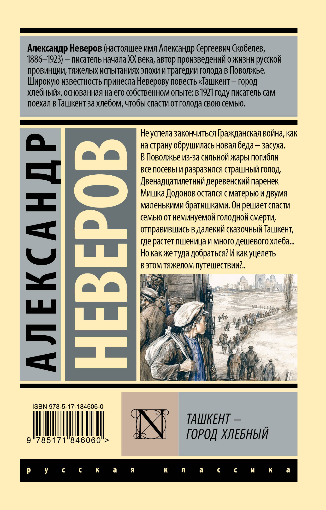 Ташкент - город хлебный. А. С. Неверов - Image 2