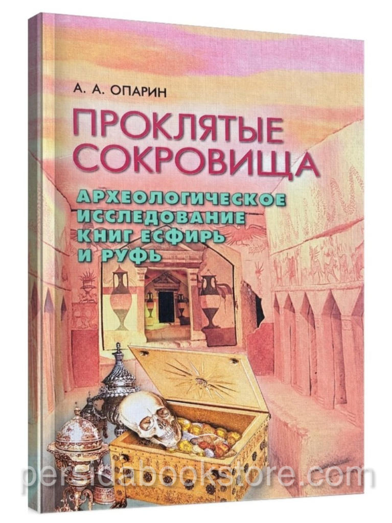 Проклятые сокровища. Опарин А. А.