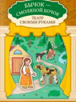 Бычок - смоляной бочок: книга-театр