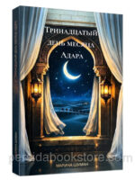 Тринадцатый день месяца Адара. Марина Шуман
