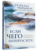 Если чего попросите. Размышление о силе молитвы. Освальд Чеймберс