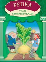 Репка: книга-театр с наклейками
