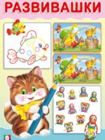 Развивашки. Котик