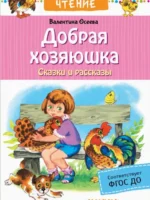 Добрая хозяюшка. Сказки и рассказы. Валентина Осеева