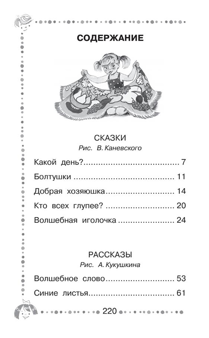 Добрая хозяюшка. Сказки и рассказы. Валентина Осеева - Image 2