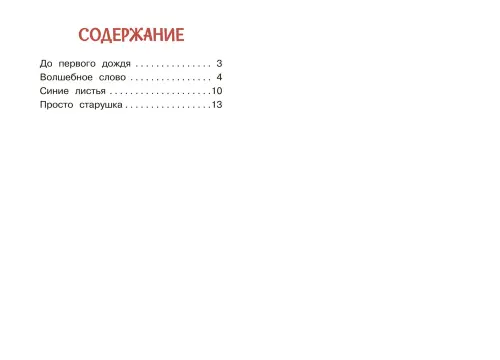 Волшебное слово. Валентина Осеева - Image 7
