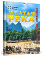 Желтая река. Опарин А. А.