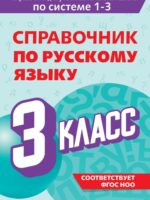 Справочник по русскому языку. 3 класс. Прокофьев Владимир