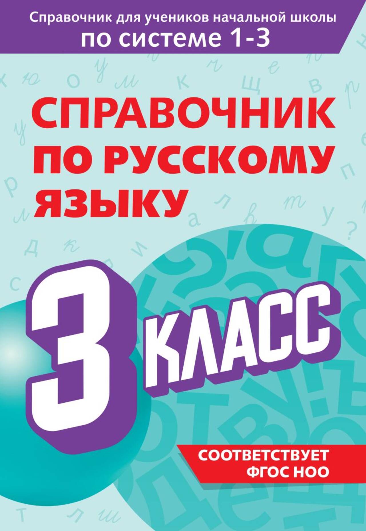 Справочник по русскому языку. 3 класс. Прокофьев Владимир