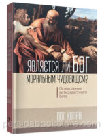 Является ли Бог моральным чудовищем? Осмысление ветхозаветного Бога. Пол Копан