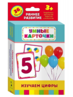 Умные карточки. Изучаем цифры. Раннее развитие