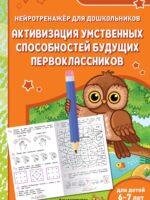 Активизация умственных способностей будущих первоклассников 6-7 лет. Блохина К.