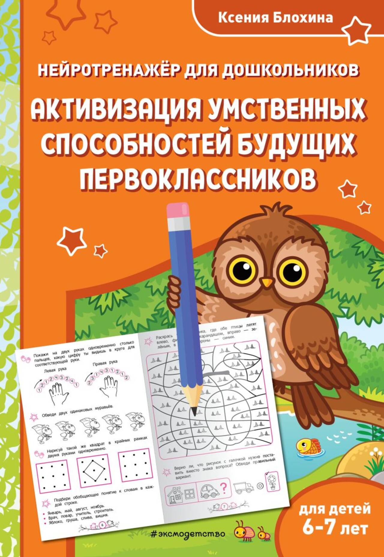 Активизация умственных способностей будущих первоклассников 6-7 лет. Блохина К.