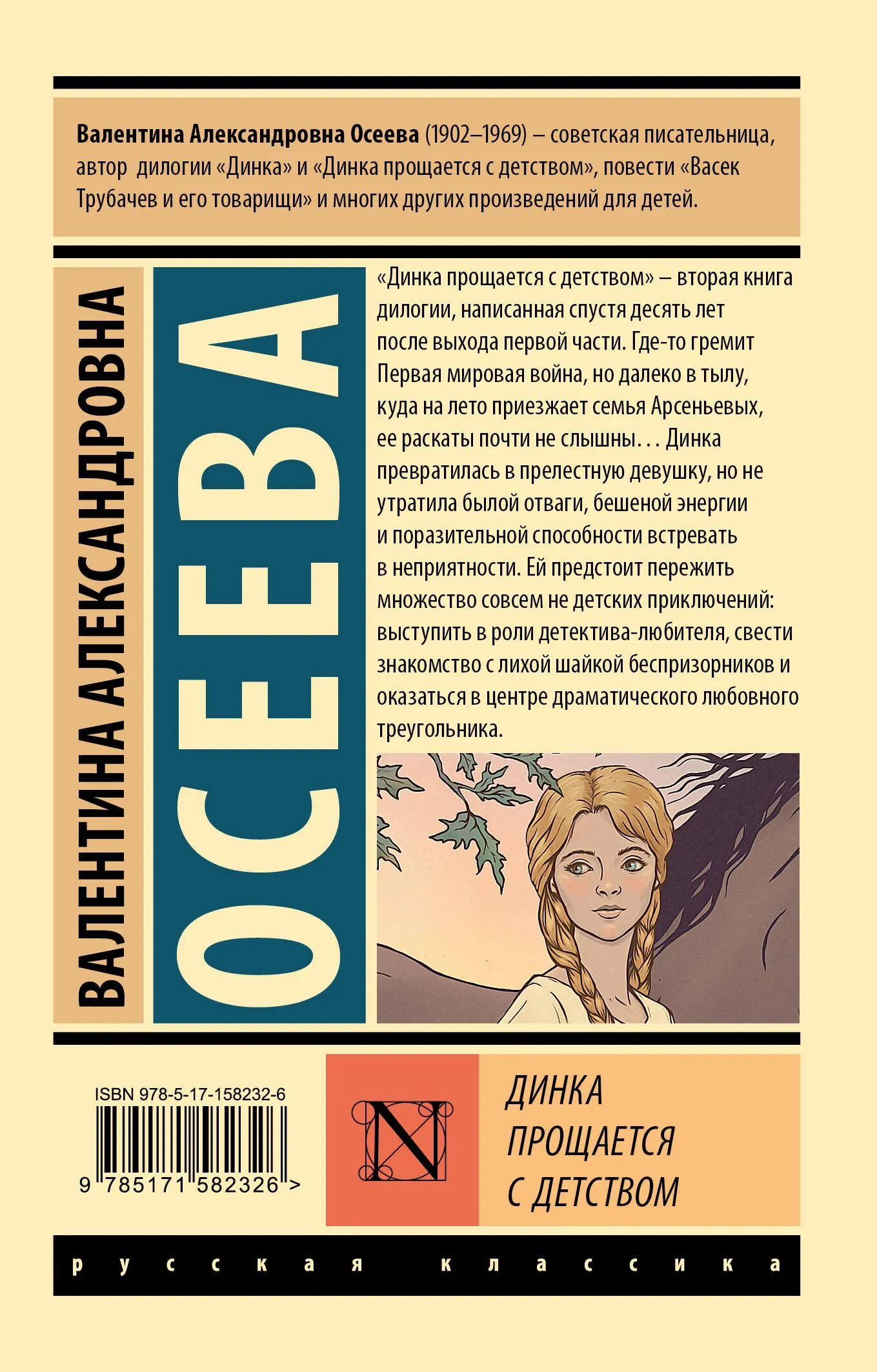 Динка прощается с детством. Валентина Александровна Осеева - Image 4