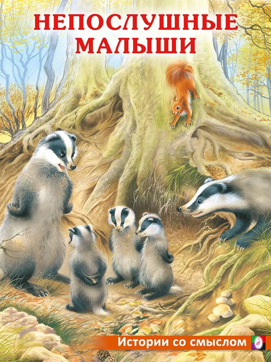 Непослушные малыши. Гурина Ирина