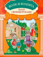 Волк и козлята: книга-театр