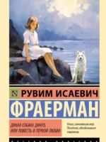 Дикая собака динго, или Повесть о первой любви. Фраерман Рувим