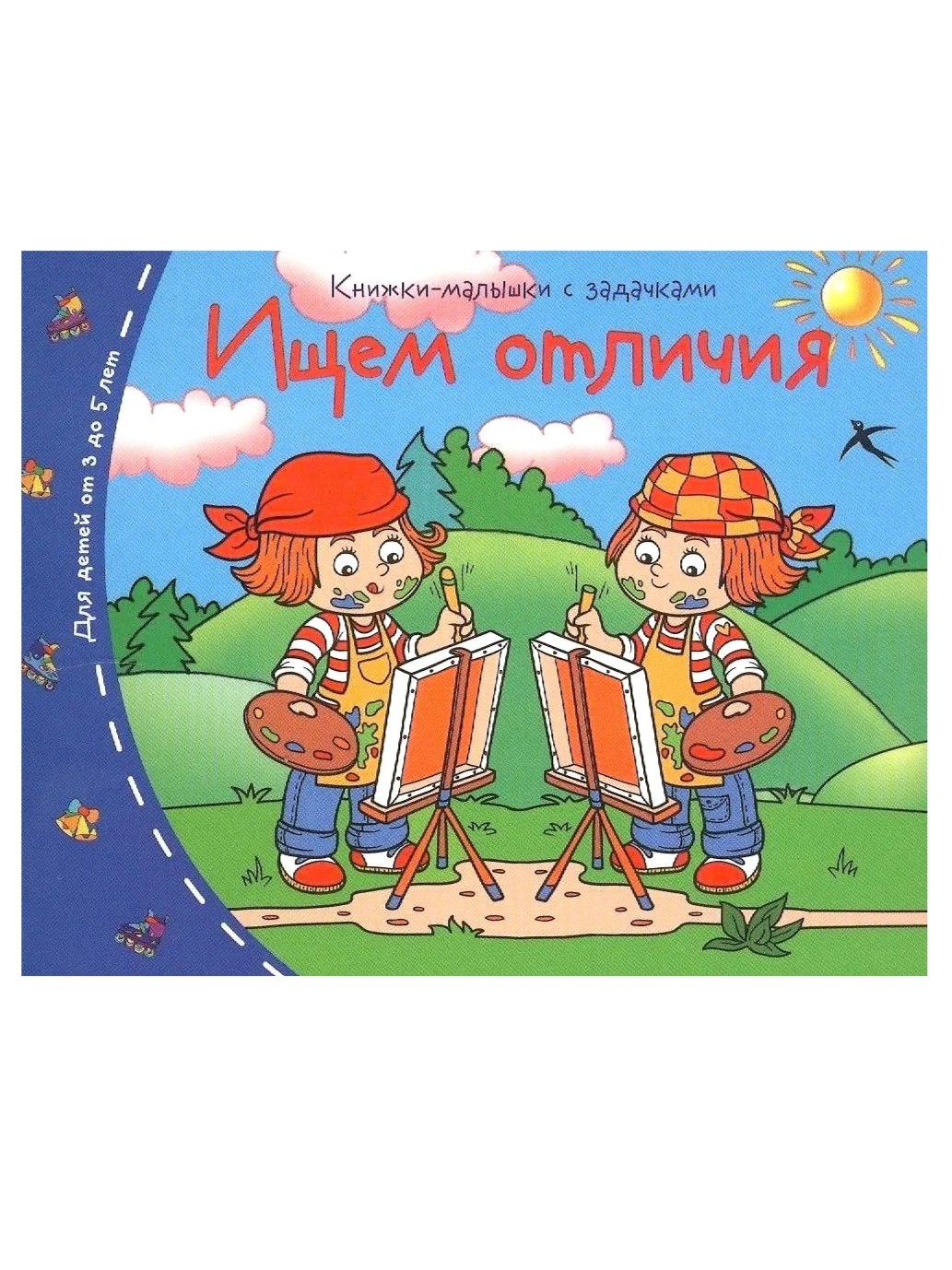Ищем отличия. Книжки-малышки с заданиями