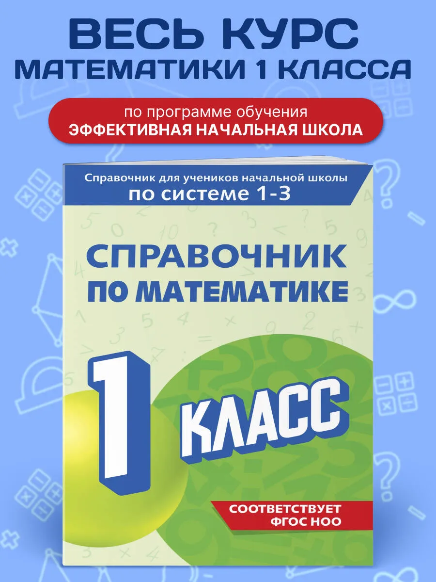 Справочник по математике. 1 класс. Иванова Марина - Image 2