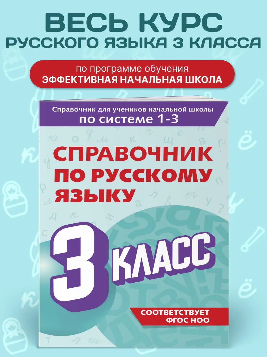 Справочник по русскому языку. 3 класс. Прокофьев Владимир - Image 2