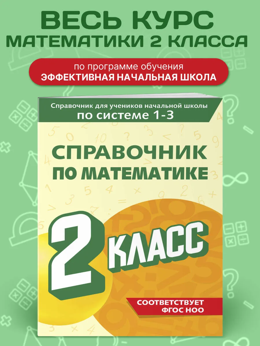 Справочник по математике. 2 класс. Иванова Марина - Image 2