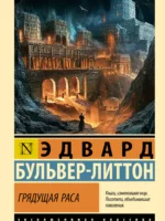 Грядущая раса. Эдвард Бульвер-Литтон