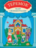 Теремок: книга-театр с наклейками