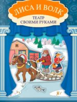 Лиса и волк: книга-театр