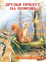 Друзья придут на помощь. Гурина Ирина