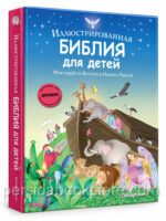 Иллюстрированная Библия для детей. 80 историй
