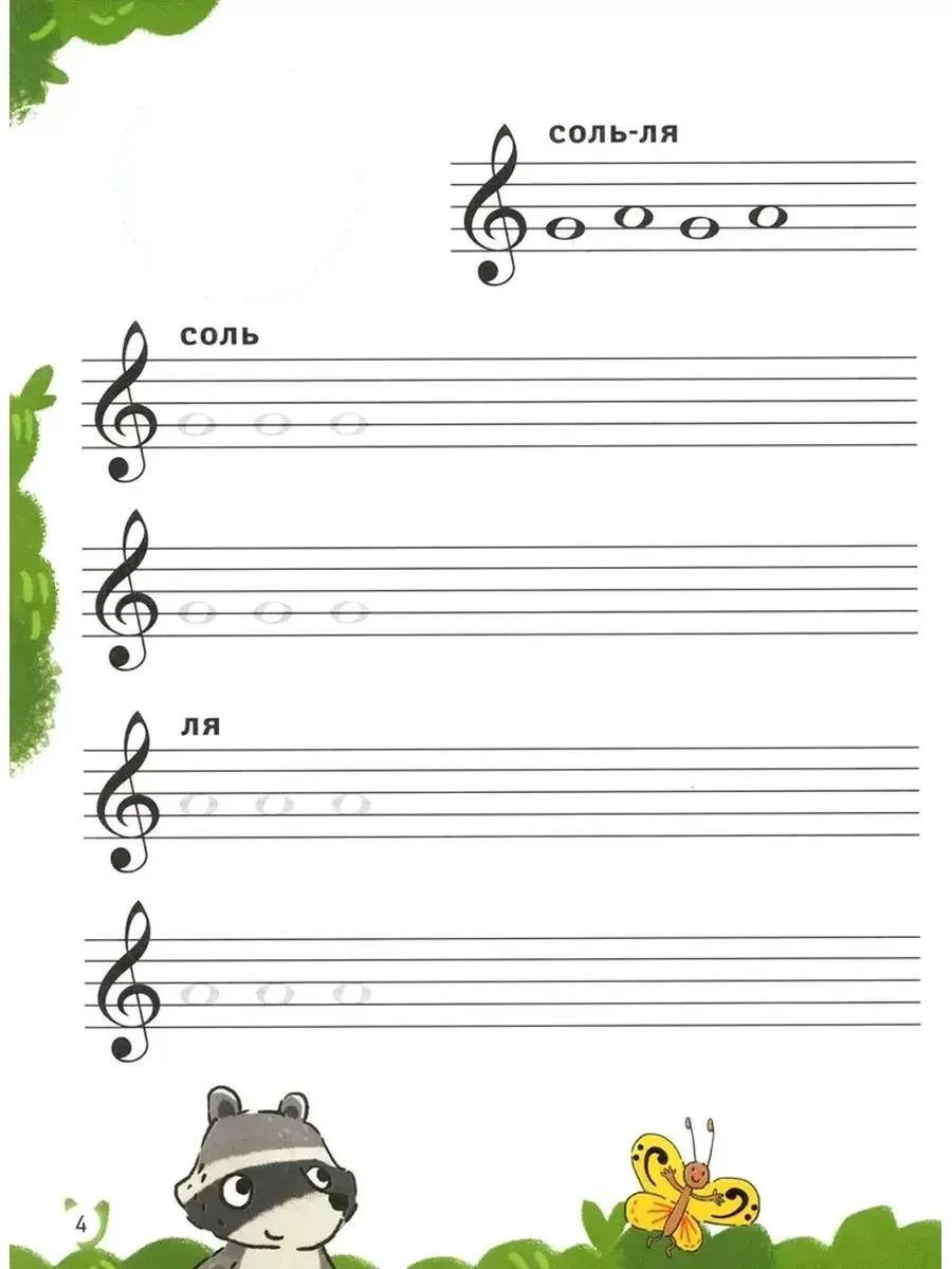Нотные прописи для юных музыкантов - Image 6