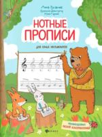 Нотные прописи для юных музыкантов