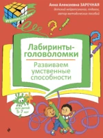 Лабиринты-головоломки. Развиваем умственные способности. Заречная Анна