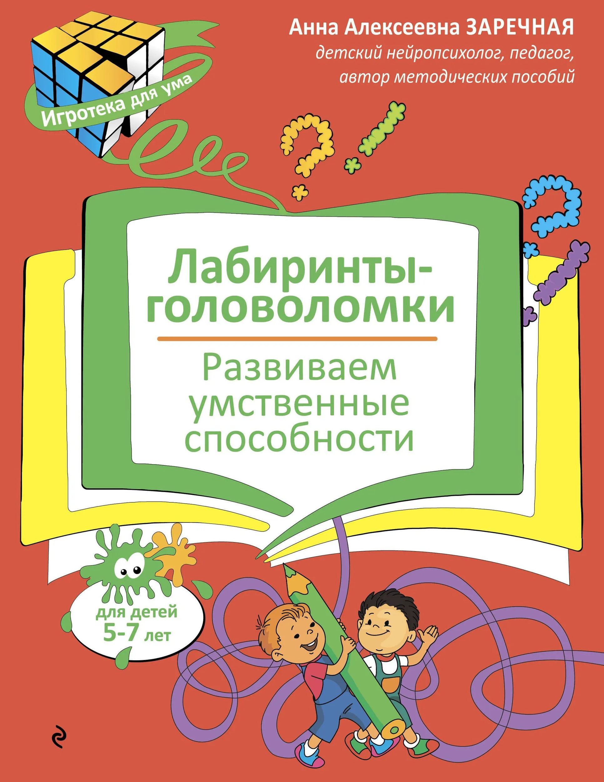 Лабиринты-головоломки. Развиваем умственные способности. Заречная Анна