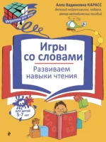 Игры со словами. Развиваем навыки чтения. Карасс Алла
