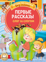Первые рассказы: слог за слогом. Коллектив авторов