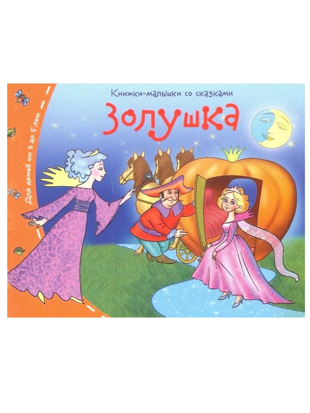 Золушка. Книжки малышки со сказками. Перро Ш.