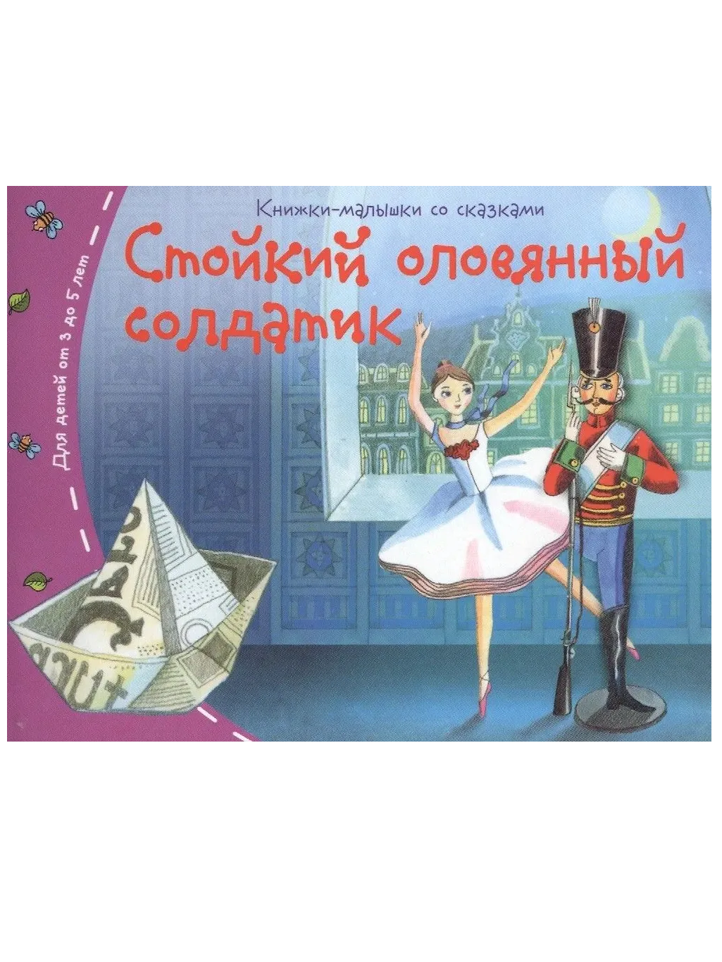 Стойкий оловянный солдатик. Книжки малышки со сказками. Андерсен Х. К.